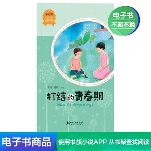 【新华文轩电子书】打结的青春期