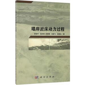 塌岸淤床动力过程 舒安平 等 著 正版书籍 新华书店旗舰店文轩官网 科学出版社