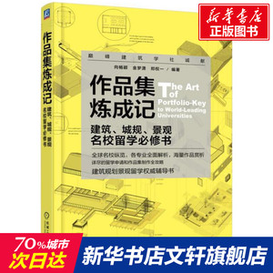 作品集炼成记 建筑、城规、景观名校留学必修书 建筑学城市规划景观室内设计留学申请作品制作全攻略建筑规划景观留学毕设辅导图书