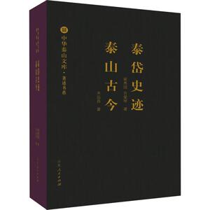 泰岱史迹 泰山古今 人文科学 社会研究方法论 崔秀国,吉爱琴,米运昌 著 山东人民出版社 新华书店官网正版图书籍