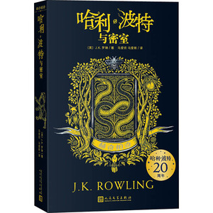 哈利·波特与密室 赫奇帕奇 (英)J.K.罗琳 正版书籍 新华书店旗舰店文轩官网 人民文学出版社