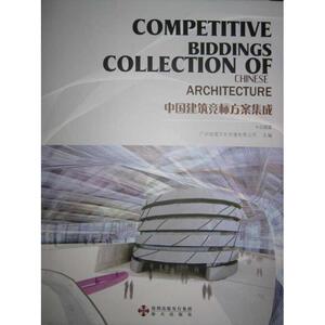中国建筑竞标方案集成.公建篇/佳图建筑系列 广州佳图文化传播有限公司 正版书籍 新华书店旗舰店文轩官网 海天出版社