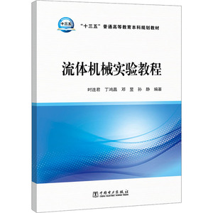 流体机械实验教程 时连君 等 正版书籍 新华书店旗舰店文轩官网 中国电力出版社