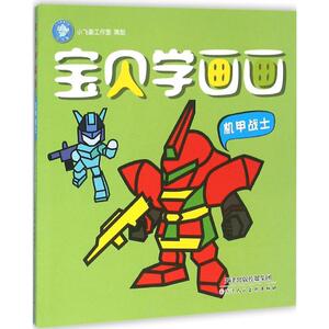 【新华书店正版】宝贝学画画(机甲战士) 儿童早教故事课外图书籍排行榜