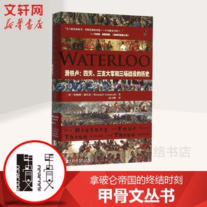 【甲骨文丛书】 滑铁卢：四天、三支大军和三场战役的历史 拿破仑帝国的终结时刻图书世界历史欧洲史社科新华正版