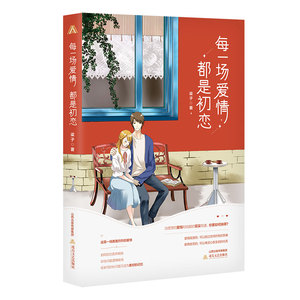 每一场爱情都是初恋 梁子 正版书籍小说畅销书 新华书店旗舰店文轩官网 北岳文艺出版社
