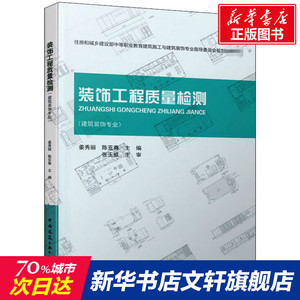 装饰工程质量检测 正版书籍 新华书店旗舰店文轩官网 中国建筑工业出版社