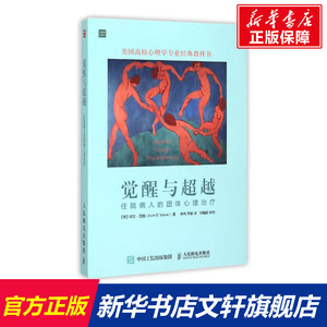 觉醒与超越：住院病人的团体心理治疗 (美)欧文？亚隆 人民邮电出版社 正版书籍 新华书店旗舰店文轩官网