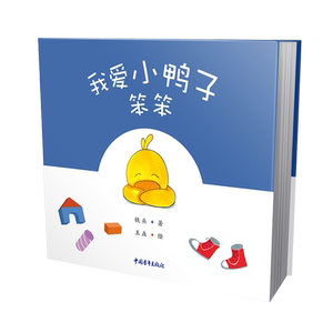 我爱小鸭子笨笨 铁头 正版书籍 新华书店旗舰店文轩官网 中国青年出版社
