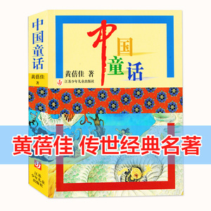 中国童话 黄蓓佳系列书名家经典故事书 小学生三年级四年级五年级课外推荐图书寒暑假必读书系新华书店正版图书籍