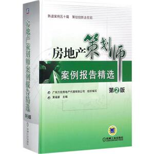 房地产策划师案例报告精选 黄福新 主编 机械工业出版社 第2版正版书籍 新华书店旗舰店文轩官网