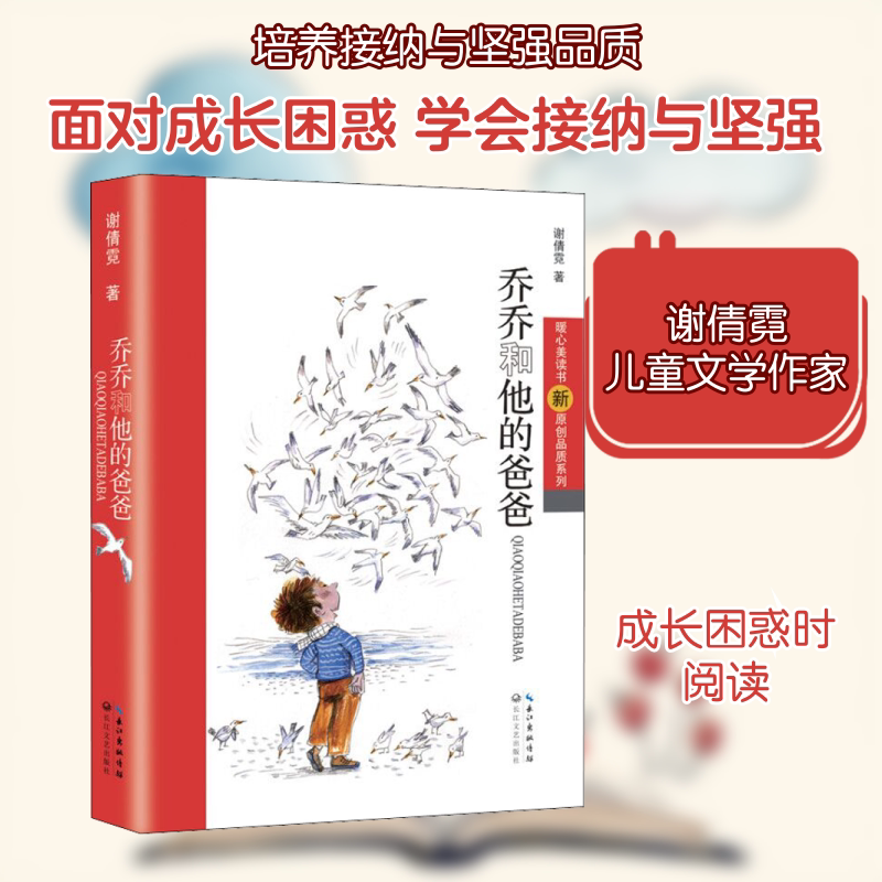 【Xinhua Wenxuan】Qiaoqiao and His Dad by Xie Qianni - Authentic Books - Xinhua Bookstore Flagship Store Wenxuan Official Website - Changjiang Literature and Art Publishing House