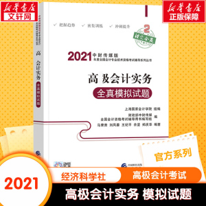 【全套4册】2021年高级会计实务教材+案例+精讲指南+全真模拟试题 高级会计师官方教材考试高级会计资格高会2021教材高级会计职称