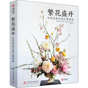 繁花盛开 自然风花艺设计新创意 (美)吉玛·英戈尔斯(Gemma Ingalls),(美)安德鲁·英戈尔斯(Andrew Ingalls)