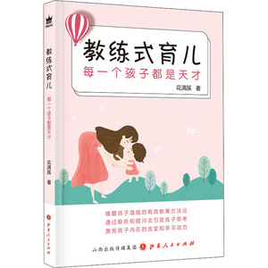 教练式育儿 每一个孩子都是天才 花满蹊 正版书籍 新华书店旗舰店文轩官网 山西人民出版社