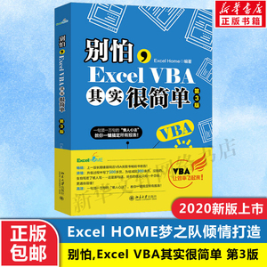 别怕,Excel VBA其实很简单 第3版 正版书籍 新华书店旗舰店文轩官网 北京大学出版社