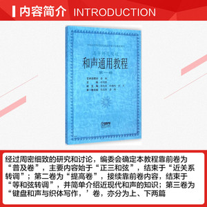 和声通用教程 祁光路 主编 著作 乐理知识基础教材 入门教程书 音乐书乐谱 上海音乐出版社 新华书店官网正版图书籍