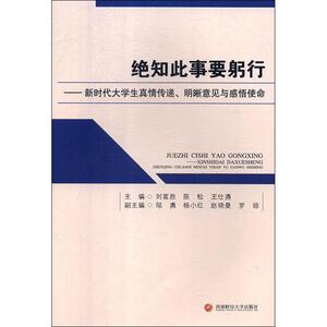 绝知此事要躬行——新时代大学生真情传递.明晰意见与感悟使命 正版书籍 新华书店旗舰店文轩官网 西南财经大学出版社