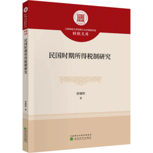 民国时期所得税制研究 曾耀辉 经济科学出版社 正版书籍 新华书店旗舰店文轩官网