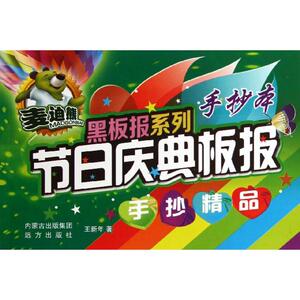 节日庆典板报手抄精品/麦迪熊黑板报系列 设计书籍 配色平面构成色彩设计 王新年 著作 远方出版社 新华书店官网正版图书籍