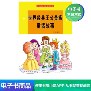 【新华文轩电子书】世界经典王公贵族童话故事