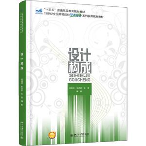 设计构成 刘刚田,朱丹君,张茜著 文教大学本科大中专普通高等学校教材专用 综合教育课程专业书籍 考研预备 北京大学出版社有限公