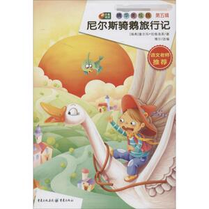 尼尔斯骑鹅旅行记 精华美绘版5塞尔玛·拉格洛芙 正版书籍 新华书店旗舰店文轩官网 重庆出版社