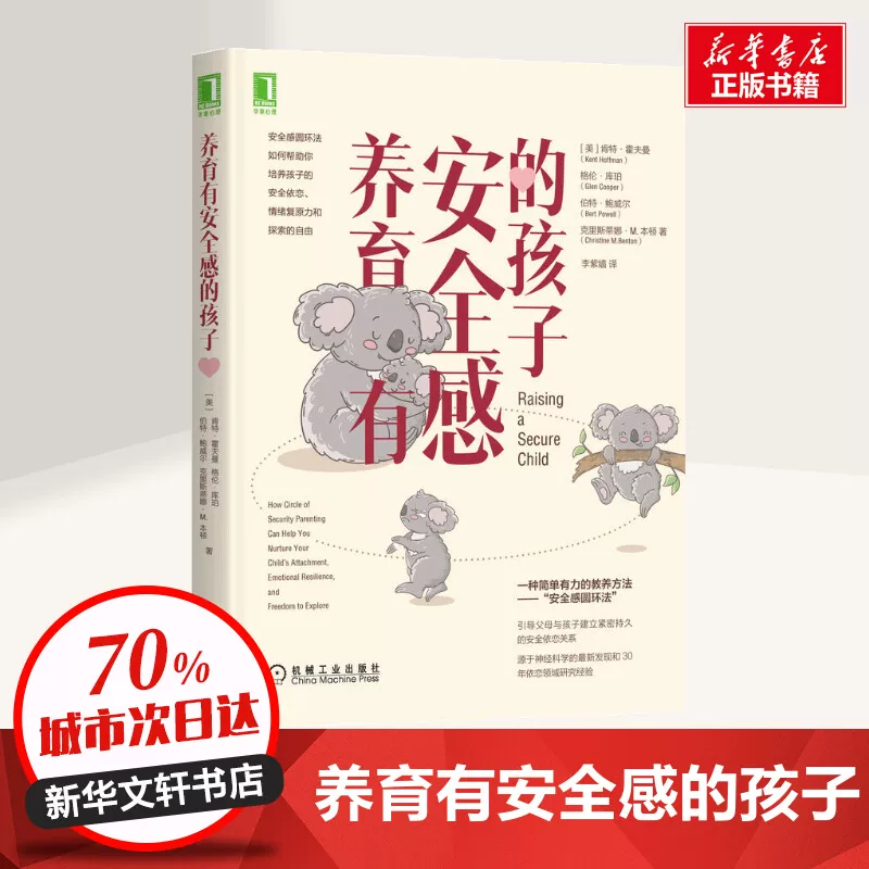 «[Xinhua Wenxuan] Raising Secure Children (US) Kent Hoffman//Glenn Cooper//Burt Powell//Christina M. Benton»
