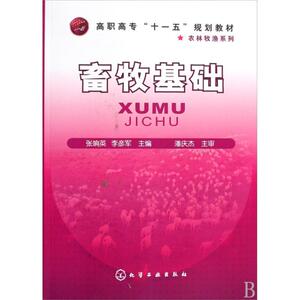 畜牧基础(张响英) 张响英//李彦军 正版书籍 新华书店旗舰店文轩官网 化学工业出版社