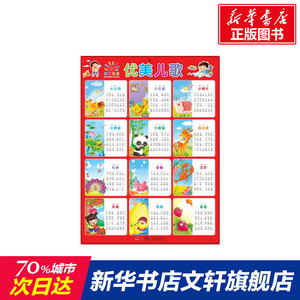 优美儿歌/阳光宝贝大挂图 蓝山 正版书籍 新华书店旗舰店文轩官网 湖南少年儿童出版社