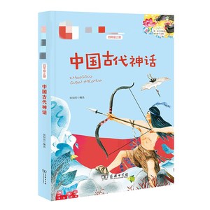 中国古代神话/快乐读书吧 侯知雨 编选 儿童6-12周岁小学生一二三四五六年级课外阅读经典文学故事书目新华书店书籍