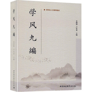 学风九编 正版书籍 新华书店旗舰店文轩官网 中国社会科学出版社