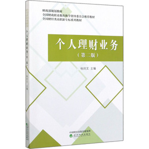 个人理财业务(第2版) 经济科学出版社 正版书籍 新华书店旗舰店文轩官网