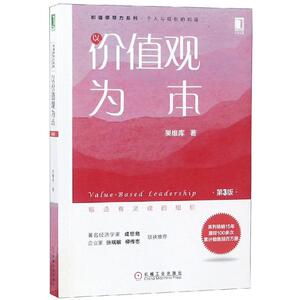 以价值观为本(第3版)/吴维库和谐领导力系列 吴维库 机械工业出版社 正版书籍 新华书店旗舰店文轩官网