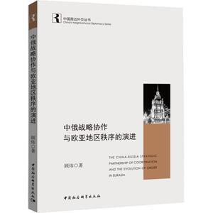 中俄战略协作与欧亚地区秩序的演进 顾炜 中国社会科学出版社 正版书籍 新华书店旗舰店文轩官网