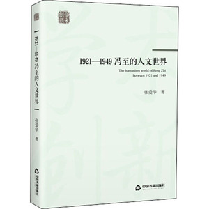 1921-1949冯至的人文世界 张爱华 正版书籍小说畅销书 新华书店旗舰店文轩官网 中国书籍出版社