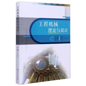 工程机械理论与设计 管会生, 主编 正版书籍 新华书店旗舰店文轩官网 西南交通大学出版社