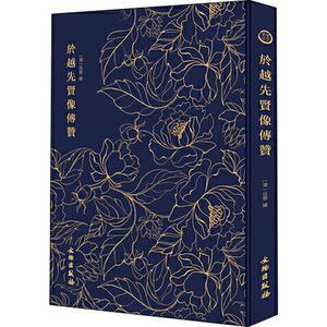 奎文萃珍 於越先贤像传赞 (清)任熊 正版书籍 新华书店旗舰店文轩官网 文物出版社