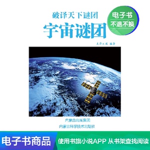 【新华文轩电子书】宇宙谜团