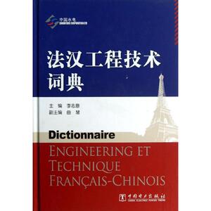 法汉工程技术词典 李志意 编 正版书籍 新华书店旗舰店文轩官网 中国电力出版社