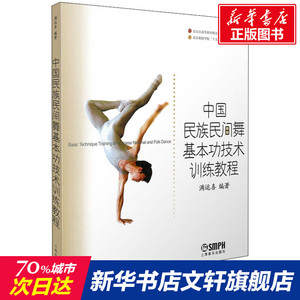 中国民族民间舞基本功技术训练教程 正版书籍 新华书店旗舰店文轩官网 上海音乐出版社