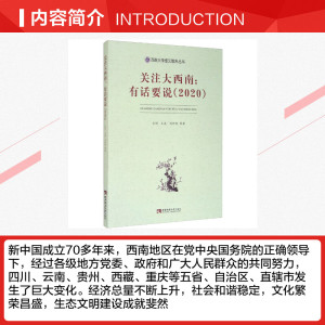 关注大西南:有话要说(2020) 兰剑 等 西南师范大学出版社 正版书籍 新华书店旗舰店文轩官网