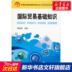 国际贸易基础知识 正版书籍 新华书店旗舰店文轩官网 机械工业出版社