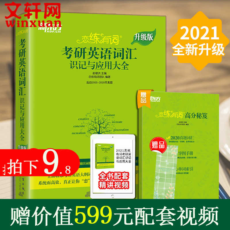 現貨速發21考研英語新東方戀練有詞考研英語詞彙戀戀有詞21考研英語一英語二歷年真題單字書搭考研政治考研數學肖秀榮 現貨速發21考研英語新東方戀練有詞考研英語詞彙戀戀有詞21考研英語一英語二歷年真題單字書搭考研政治考研數學肖秀榮