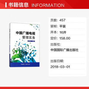 中国广播电视管理实务(含光盘) 编者:赵彦华 正版书籍 新华书店旗舰店文轩官网 中国国际广播出版社