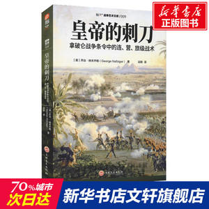 皇帝的刺刀 拿破仑战争条令中的连、营、旅级战术 (美)乔治·纳夫齐格 世界军事 吉林文史出版社 新华书店旗舰店正版图书籍