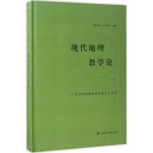 现代地理教学论 周申立,王佑汉 编著 正版书籍 新华书店旗舰店文轩官网 西南交通大学出版社