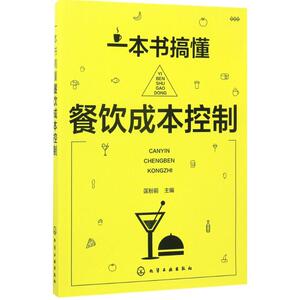 一本书搞懂餐饮成本控制 匡粉前 主编 管理方面的书籍 管理学经营管理心理学创业联盟领导力书籍 新华书店官网正版图书籍