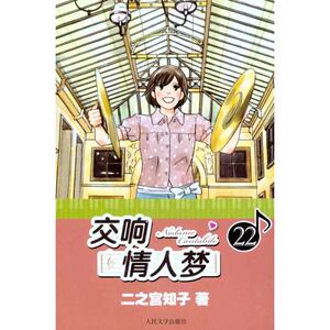 交响情人梦.22 （日）二之宫知子 著作 蔡梦芳 译者 爆笑校园漫画书搞笑卡通动漫暴走漫画书籍 人民文学出版社 新华书店