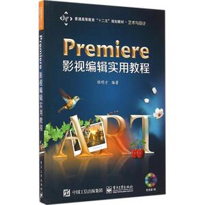 Premiere影视编辑实用教程 程明才 正版书籍 新华书店旗舰店文轩官网 电子工业出版社